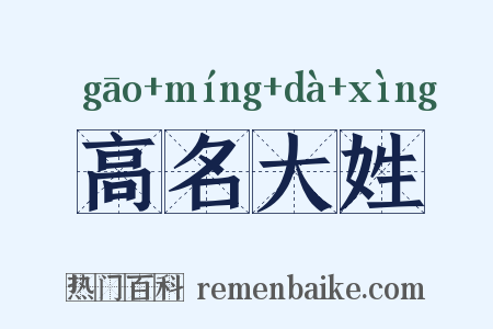 高名大姓是什么意思的图片